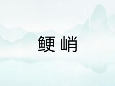 鲠峭