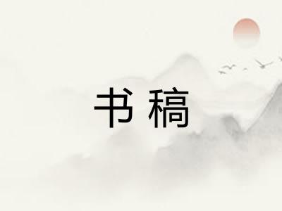 书稿
