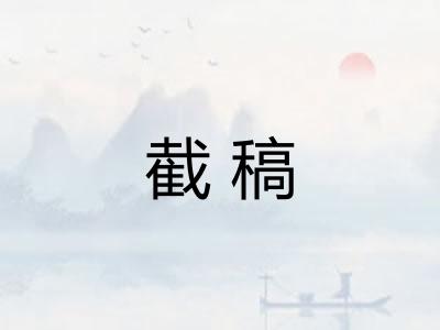 截稿