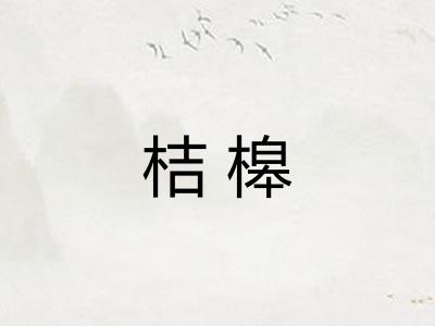桔槔 桔槔