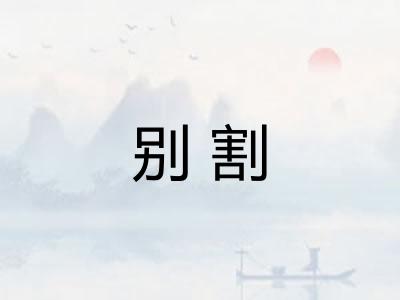 别割
