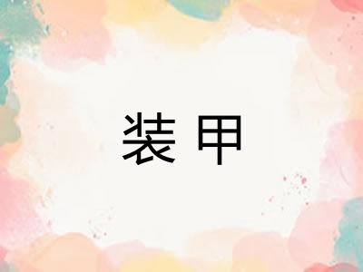 装甲