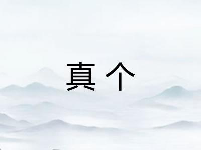 真个