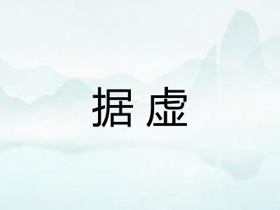 据虚