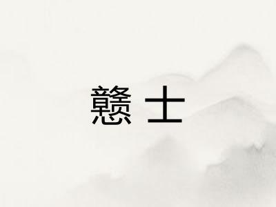 戆士