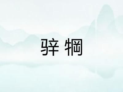 骍犅