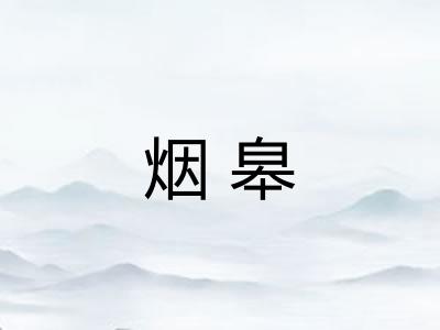 烟皋 烟皋