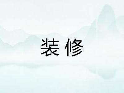 装修