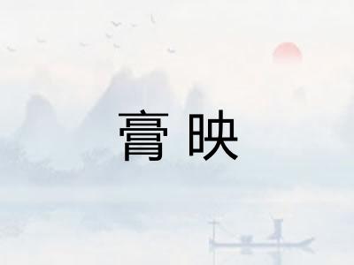 膏映 膏映