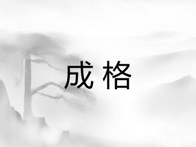 成格