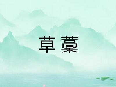草藳 草藳