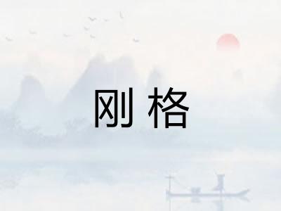 刚格