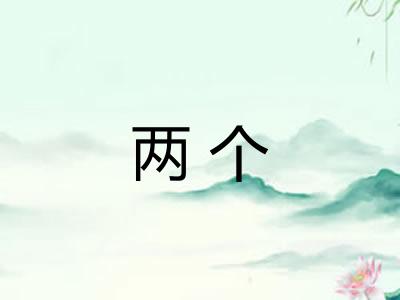 两个 两个