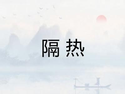 隔热