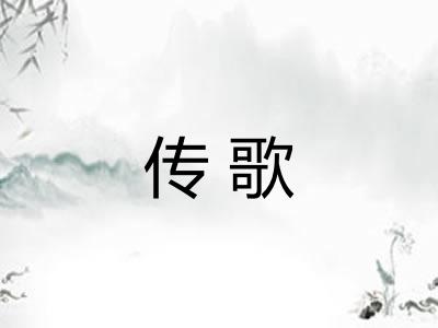 传歌 传歌