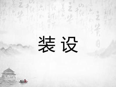 装设