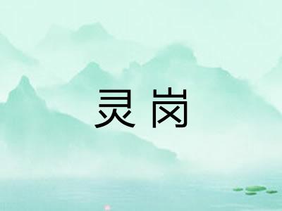 灵岗