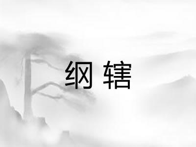 纲辖