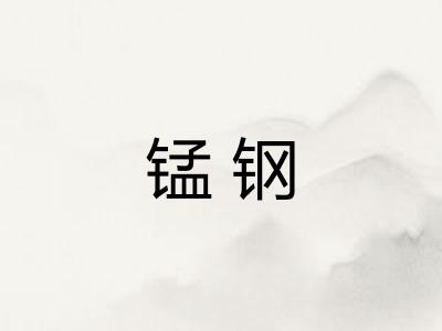 锰钢