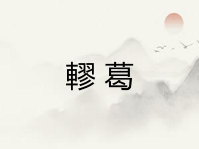 轇葛