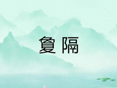 夐隔