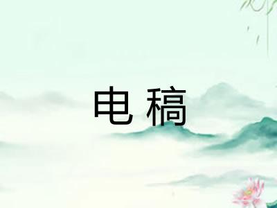 电稿