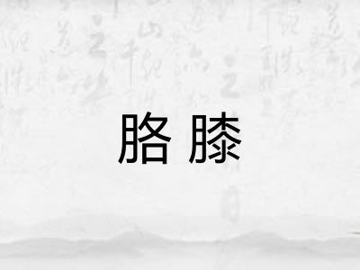 胳膝