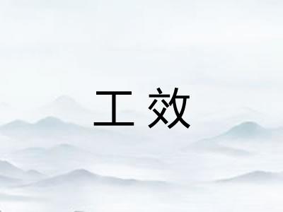 工效