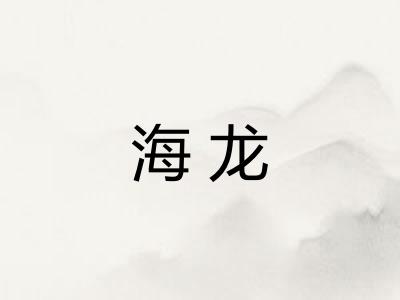 海龙