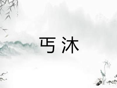 丐沐 丐沐