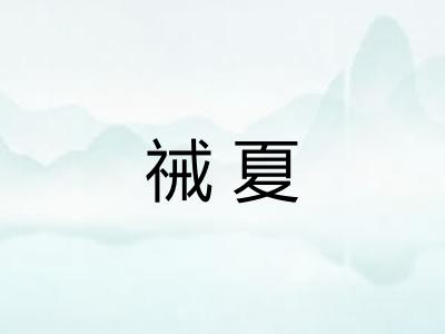 祴夏 祴夏