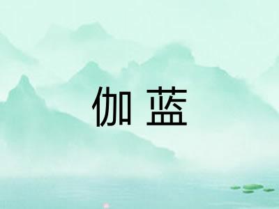 伽蓝