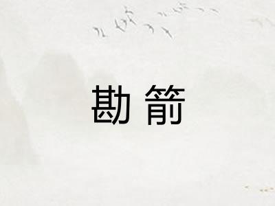 勘箭 勘箭