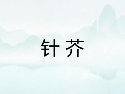 针芥 针芥