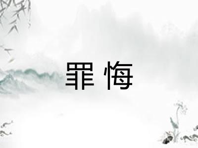 罪悔