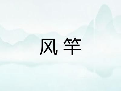 风竿 风竿