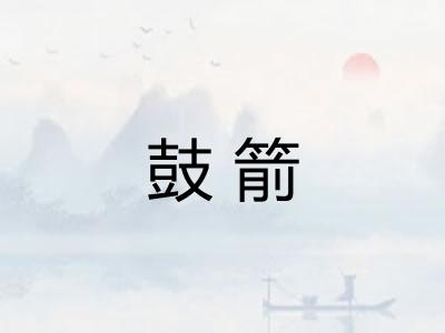 鼓箭