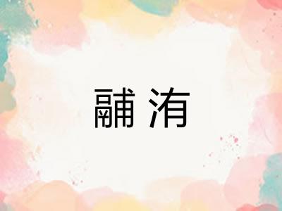 鬴洧