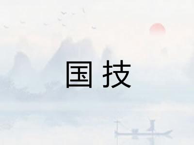 国技 国技
