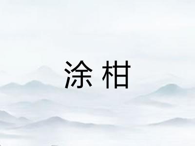 涂柑