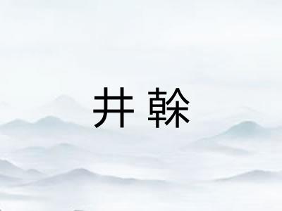 井榦