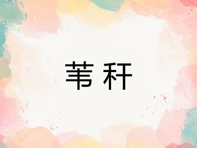 苇秆