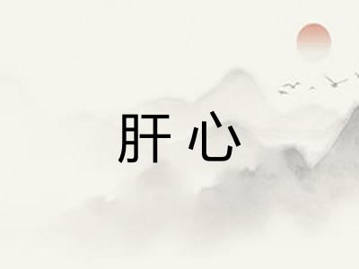 肝心