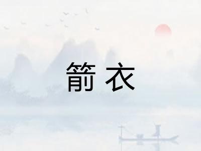 箭衣 箭衣