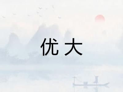 优大 优大