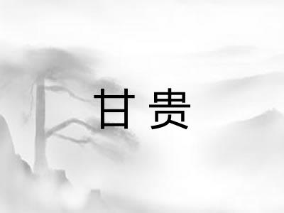 甘贵