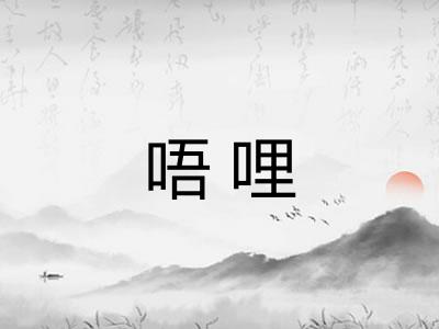 唔哩