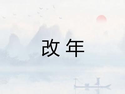 改年