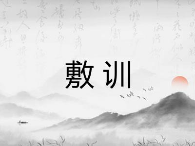 敷训 敷训