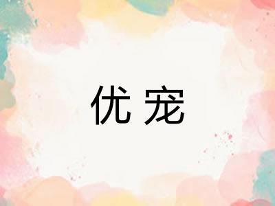 优宠